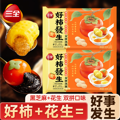 三全好事发生汤圆柿子花生3D造型