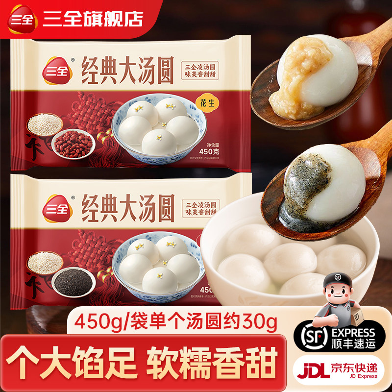 三全经典大汤圆黑芝麻花生元宵图片