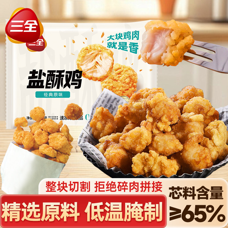 三全盐酥鸡空气炸锅油炸小吃速食半成品家庭装炸鸡商用速冻鸡米花