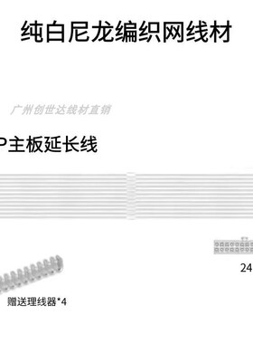电脑机箱主板24pin加长线 显卡8Pin cpu8P转接供电延长线白色编织
