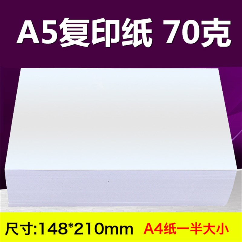 A5打印复印纸 复印纸70g全木浆纸办公打印复印纸 1000张14.8*21cm
