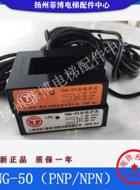 电梯配件电梯传感器感应器曼隆电梯光电开关TNG-50PNPNPN