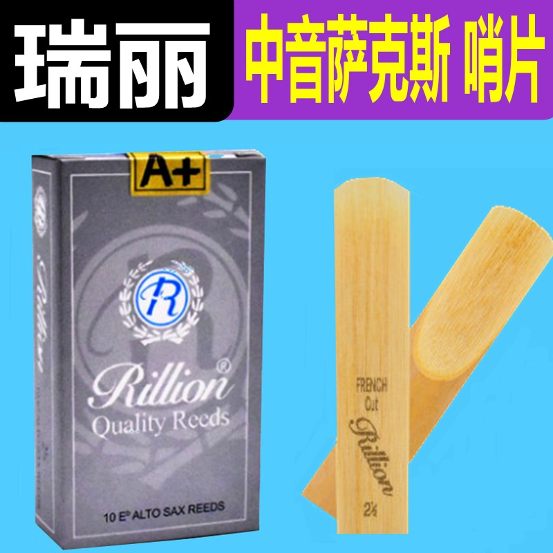 瑞丽中音萨克斯哨片降E中音 瑞丽哨片RiLLion 初学2.5号