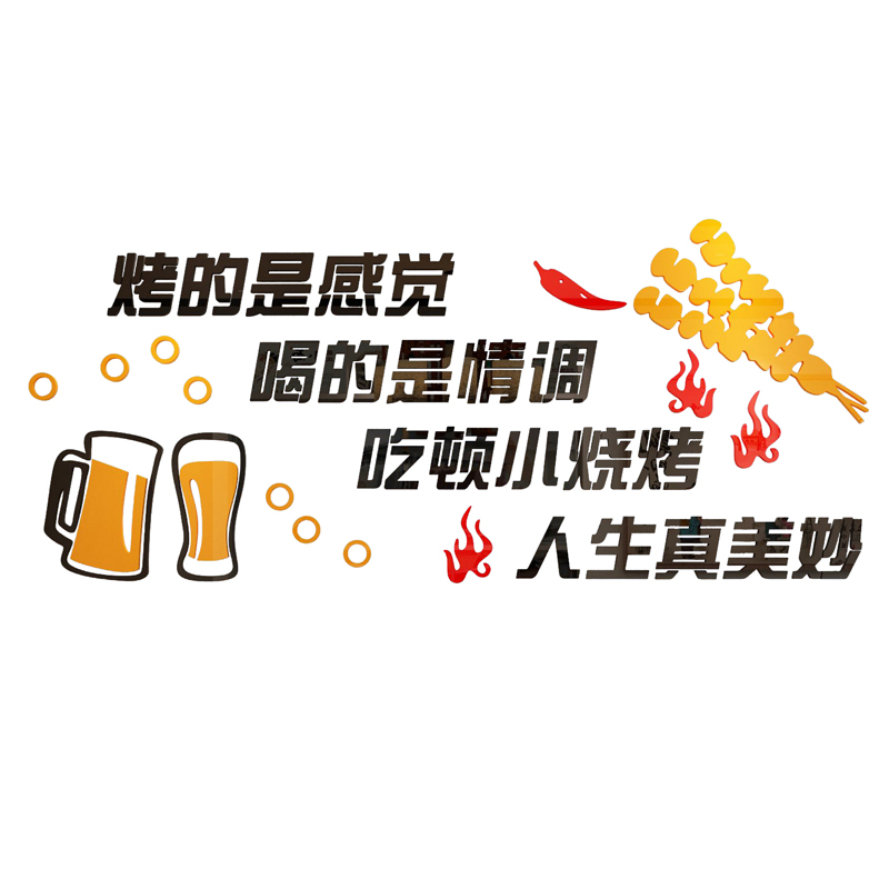 网红烧烤墙贴画3d立体饭店墙面装饰撸串啤酒小吃店铺背景创意贴纸