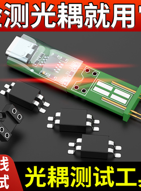 光耦测试仪电子维修专用检测工具新款四脚光耦测试仪在线测试小板