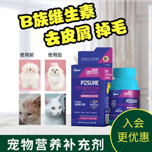 菩施康宠物狗狗猫咪专用维生素b族片复合防皮屑掉毛皮肤猫藓乐施