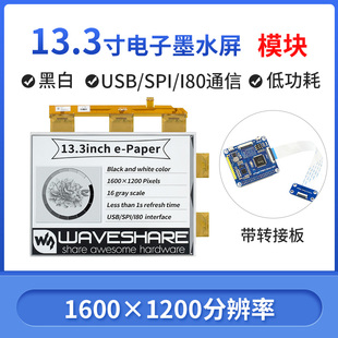 微雪 树莓派4代 13.3寸黑白电子纸屏 并口通信 电子墨水屏驱动板
