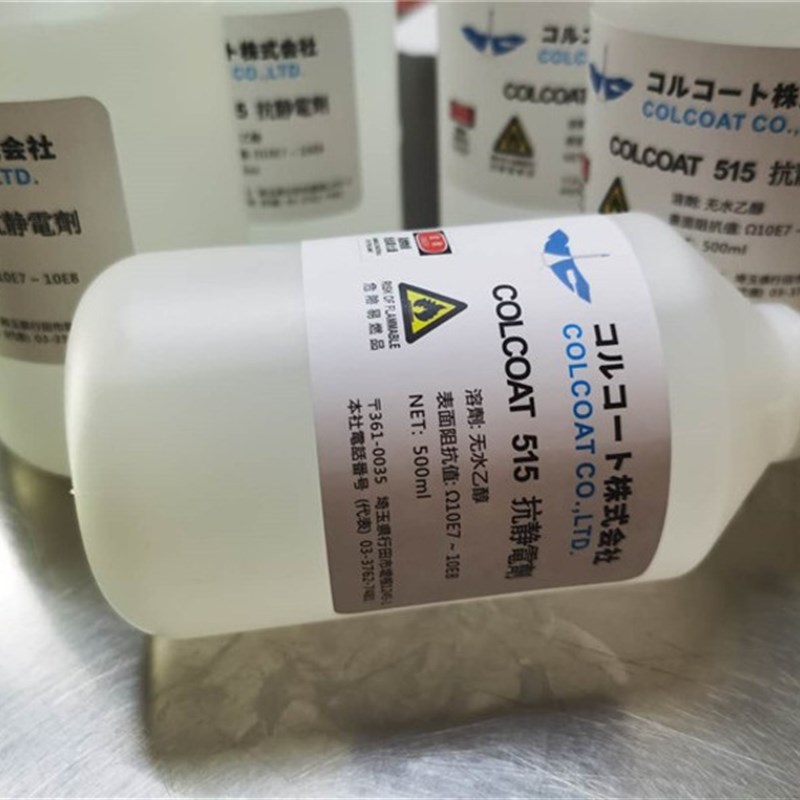 抗静电液 COLCOAT 515 电子产品用静电防止剂 防静液 静电消除液