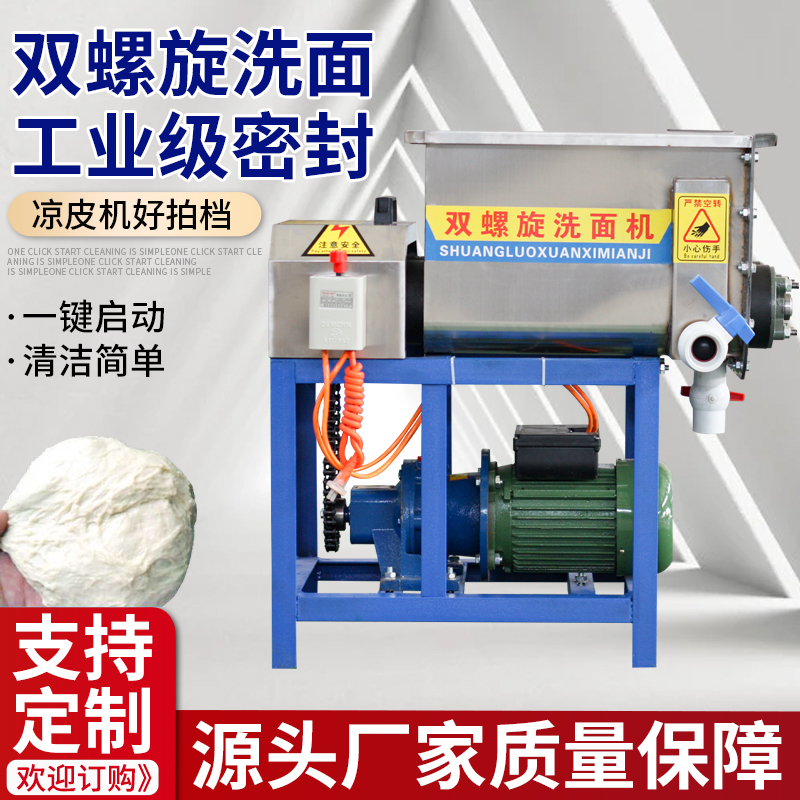 全自动洗面筋机商用洗面和面一体机凉皮机双螺旋洗面机小型洗面机
