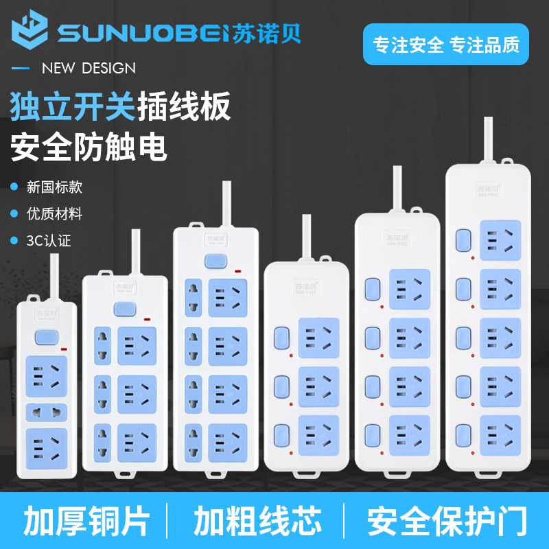 苏诺贝插座独立开关插排线板家用多功能电源接线板3/5米带线插板
