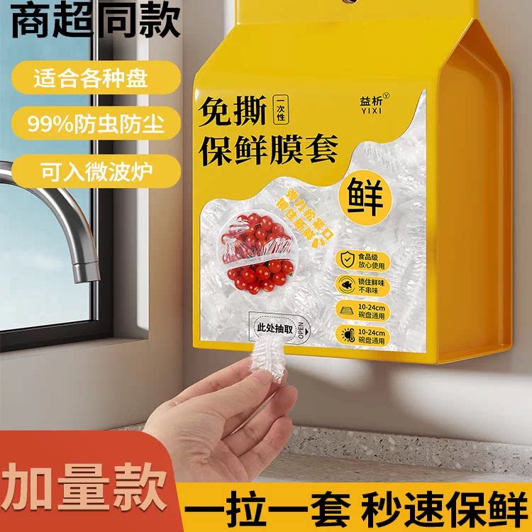 一次性保鲜膜套食品级家用悬挂抽取式保鲜膜罩冰箱剩菜食物保鲜袋