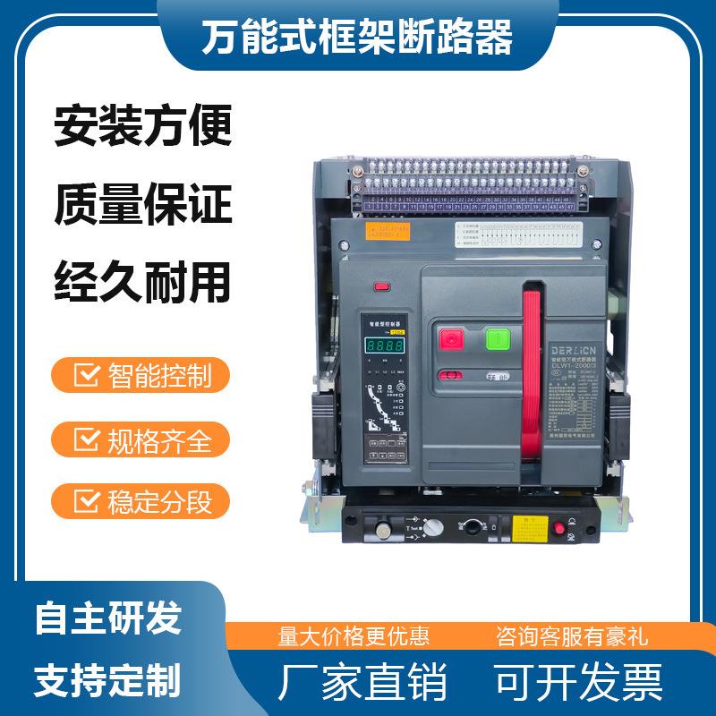 工厂CW1固定式抽屉式万能断路器DW45-630/1600/2000/3200A智能型