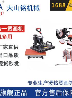 DSMC/大山铭 多功能5合1热转印机 摇头烫画印花机 T恤帽子烫印机