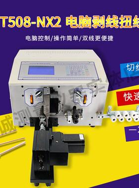 SWT508-NX2全自动电脑剥线机剥皮机/裁线机 超短细线扭线机拧线机