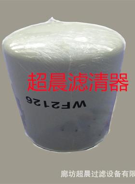 供应挖掘机 发电机组配件WF2126 P550866 441702A1 水过滤滤芯