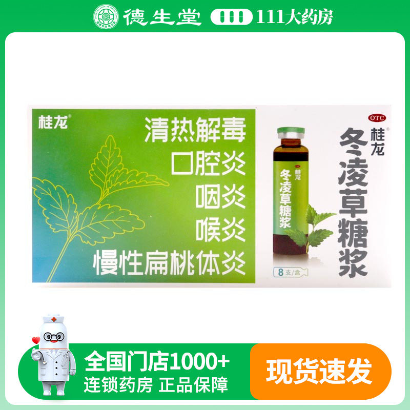 桂龙 冬凌草糖浆 10ml*8支清热解毒急性扁桃体炎咽炎喉炎口腔炎
