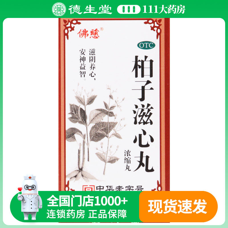 包邮】佛慈柏子滋心丸浓缩丸 200丸*1瓶/盒精神恍惚神志不宁惊悸图片