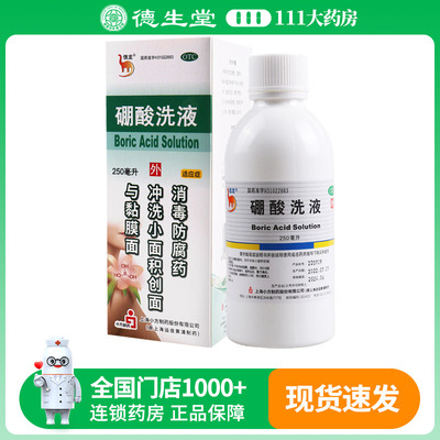 信龙硼酸洗液 250ml*1瓶/盒消毒防腐药用于冲洗小面积创面黏膜面