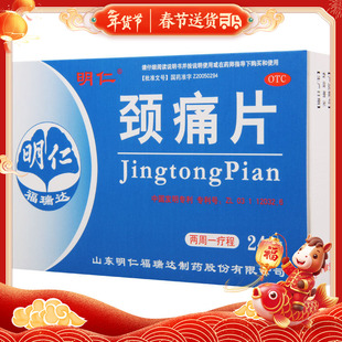 明仁颈痛片24片/盒颈痛肩痛上肢疼发僵活血化瘀