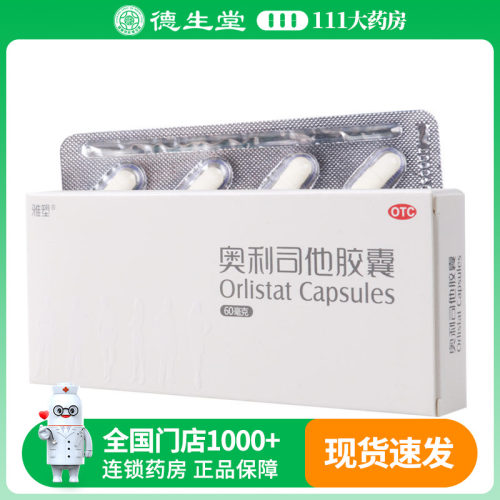 雅塑奥利司他胶囊 60mg*8粒/盒18岁以上及成人体重超重患者