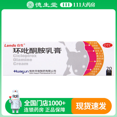 Lands/亮生环吡酮胺乳膏20g*1支/盒浅部皮肤真菌感染手足癣花斑癣
