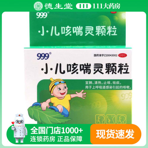 【999】小儿咳喘灵颗粒2g*10袋/盒