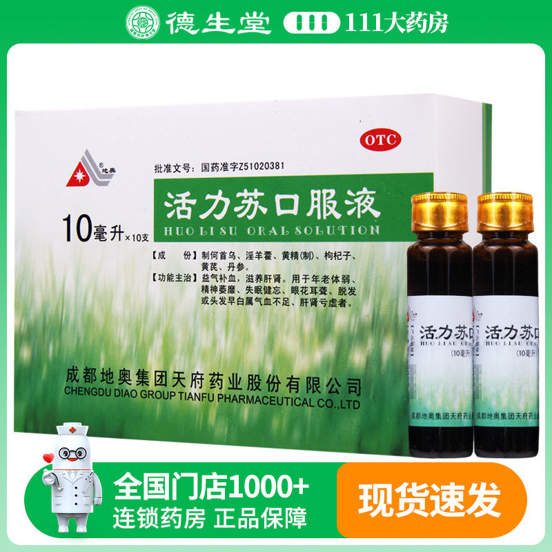 地奥活力苏口服液10ml*10支/盒精神萎靡失眠健忘眼花耳聋脱发