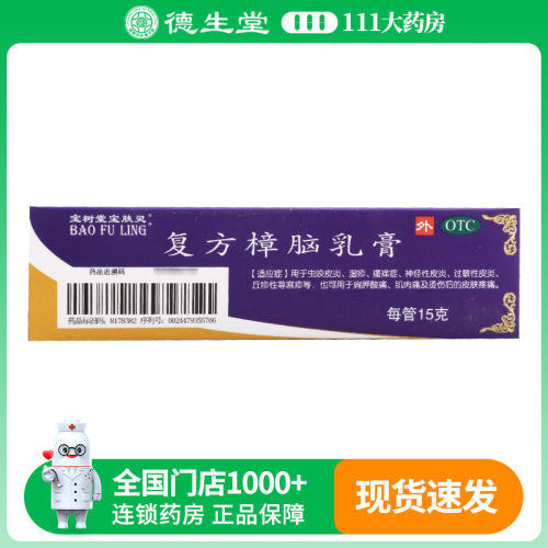 宝树堂 复方樟脑乳膏15g/盒虫咬皮炎湿疹瘙痒烫伤皮肤痛