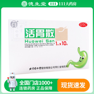 同仁堂活胃散10袋/盒胃脘疼痛气逆嘈杂呕吐吞酸消化不良脾胃不和