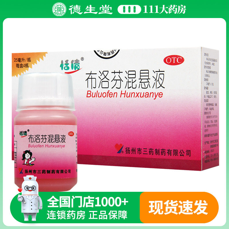 恬倩 布洛芬混悬液 25ml*4瓶/盒 头痛神经痛牙痛偏头痛儿童感冒