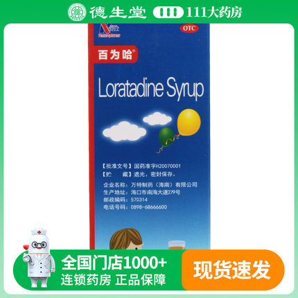 百为哈 氯雷他定糖浆60ml/瓶过敏性鼻炎鼻塞喷嚏荨麻疹皮肤瘙痒