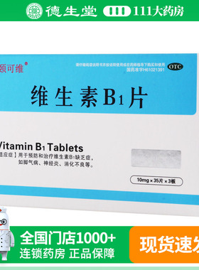 颐可维维生素B1片10mg*105片维生素B1缺乏症脚气病神经炎消化不良
