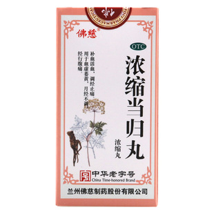 包邮】佛慈浓缩当归丸200丸/盒血虚萎黄月经不调经行腹痛调经止痛