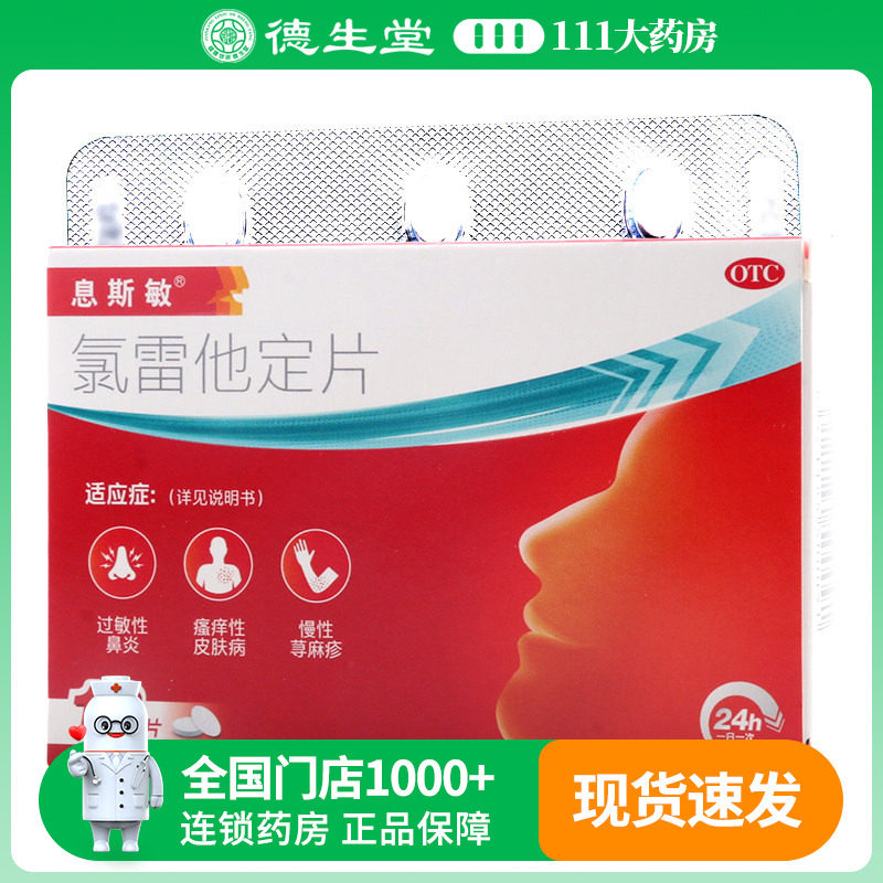 息斯敏氯雷他定片10mg*18片/盒缓解过敏性鼻炎有关的症状图片