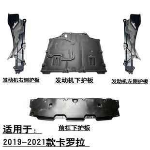 23款 适用19 卡罗拉前杠发动机水箱下护板底盘波箱挡泥板车底罩盖