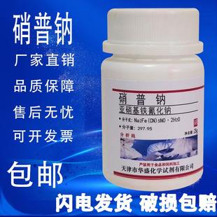 硝普钠 亚硝基铁氰化钠二水化学试剂AR25g分析纯实验材料 包邮