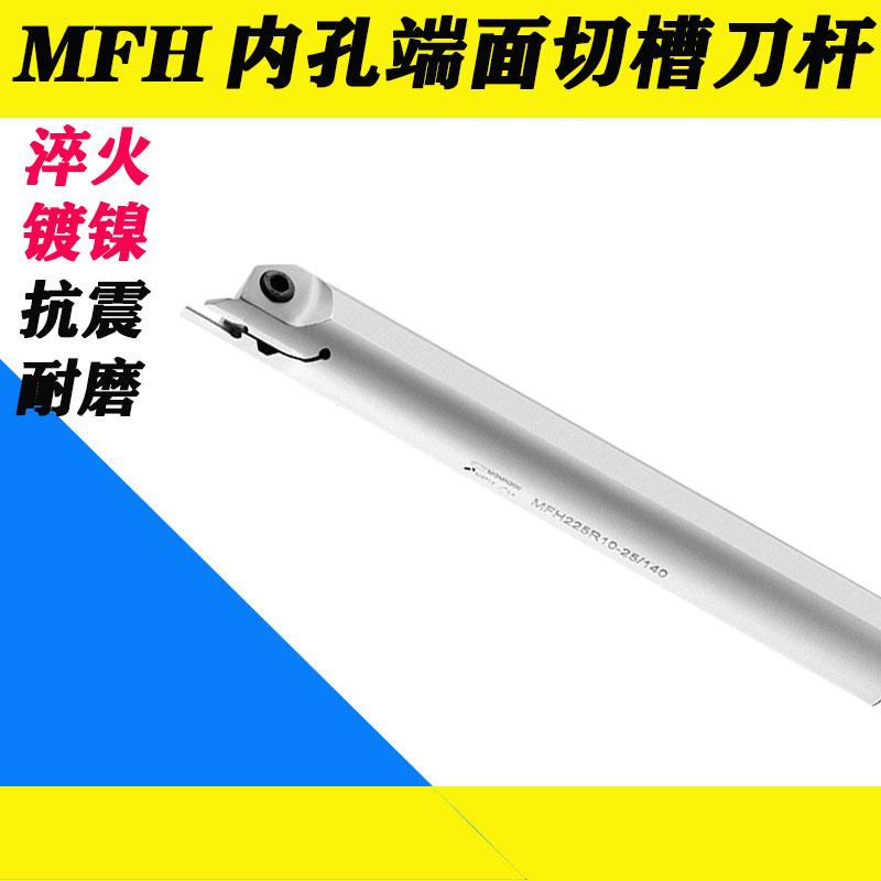 弹簧钢加硬抗震内孔端面切槽刀杆 MFH216R 220 320 325 420 425R