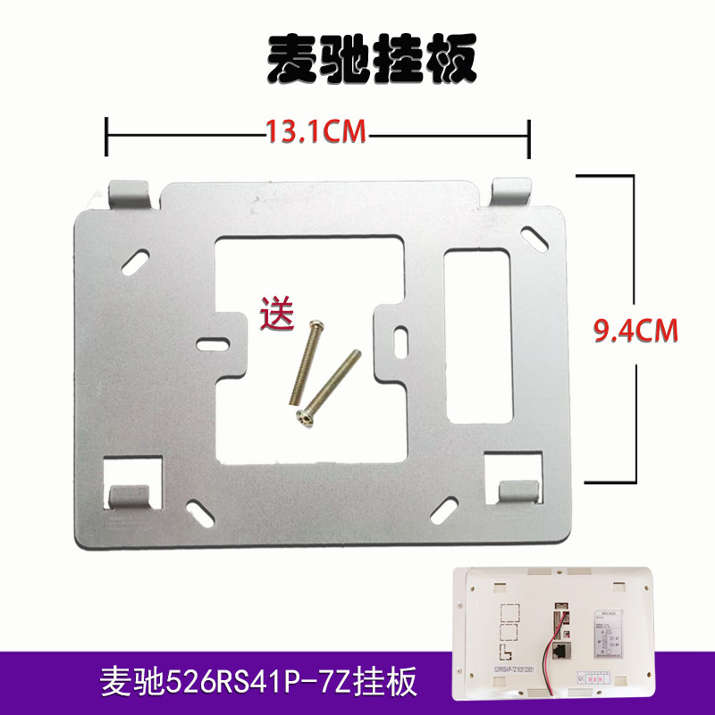 MICHOL麦驰526R2S4IP7Z楼宇可视对讲分机门铃电话挂机板挂架挂板