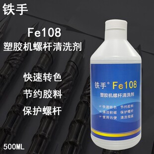 塑胶机注塑模杆清洗剂铁手FE108去色粉积碳除油污换色转色除积碳