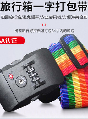 行李箱包密码绑带关密码带锁旅行箱打包带密码锁