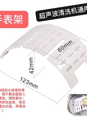 康得森眼镜首饰假牙牙超声波洗表架洗槽电线洗篮