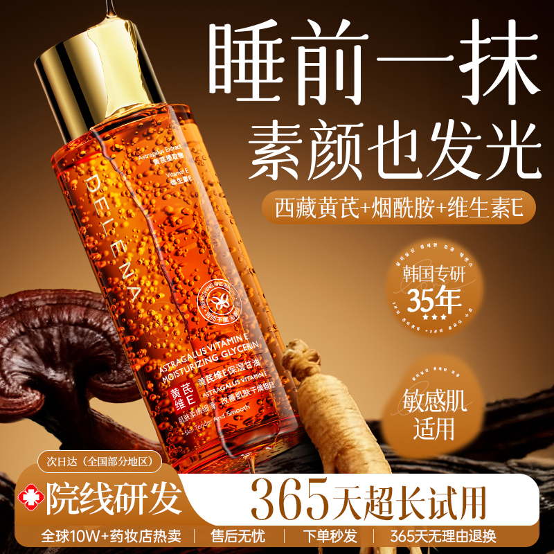 A蝶莲娜黄芪甘油抗老抗皱淡纹烟酰胺去黄提亮补水保湿精华液