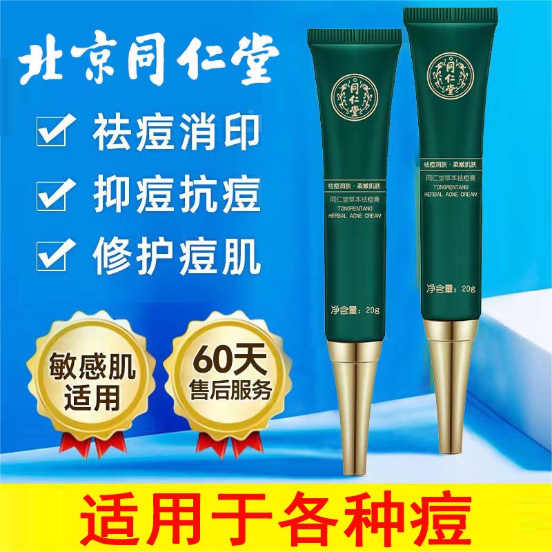 北京同仁堂祛痘膏去痘坑痘疤除青春痘粉刺痘痘学生男女官方官网店