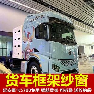 饰蚊帐强力粘扣防蚊虫 陕汽延安重卡S700专用大货车框架纱窗纱网装