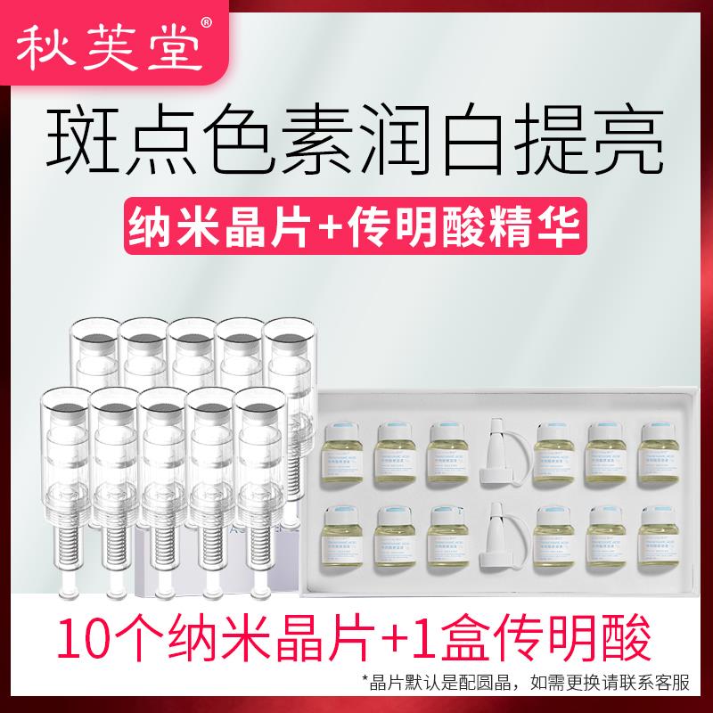 秋芙堂纳米电动微晶仪器传明酸精华套盒淡化色素嫩白补水美容院用