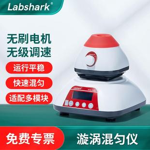Labshark漩涡混匀仪实验室涡旋混合器混匀器旋转多管旋涡振荡器