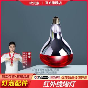 【配件】欧元素红外线理疗灯灯泡