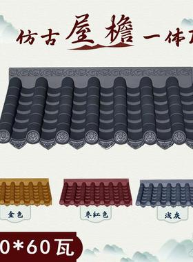110*60cm中式古建塑料雨搭防水房檐装饰彷小青瓦防晒彷古瓦一体瓦