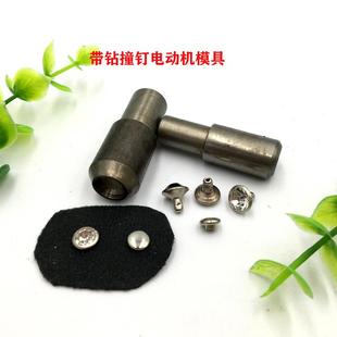 模具diy 带钻铆钉模具管钻镶钻撞钉电动机器安装 钻钉铆钉五金模具