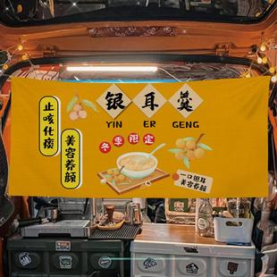 营养银耳箱羹摆摊布美食幅集备市ADV夜市路边后摆摊宣传布挂布横